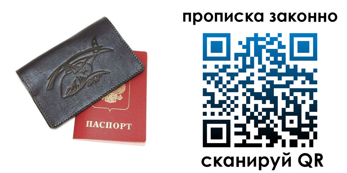 купить прописку в Королёве