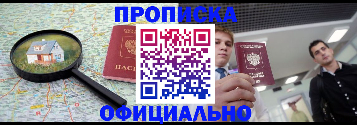 прописка в Королёве